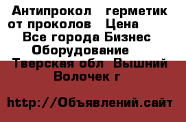 Антипрокол - герметик от проколов › Цена ­ 990 - Все города Бизнес » Оборудование   . Тверская обл.,Вышний Волочек г.